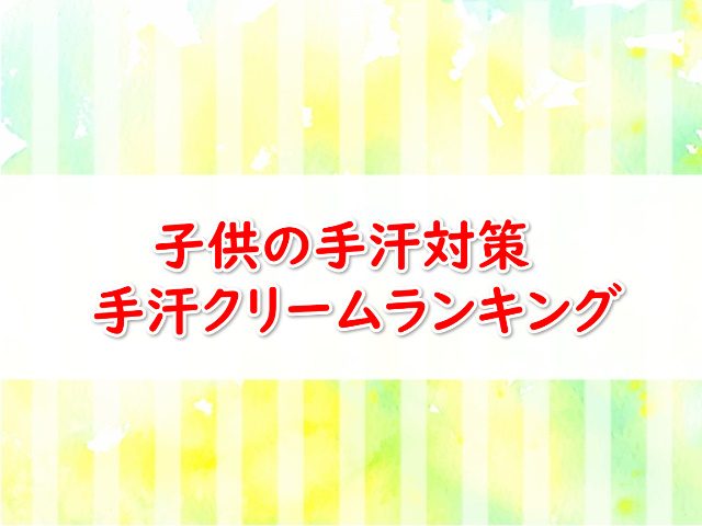 子供の手汗対策