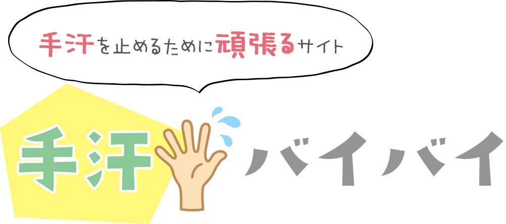 手汗☆バイバイ～制汗剤ランキングと手汗を抑える対策～